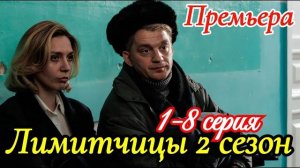 Лимитчицы - 2 сезон 1 серия / Смотреть сериал онлайн (2026)