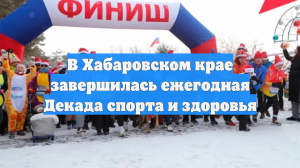 В Хабаровском крае завершилась ежегодная Декада спорта и здоровья