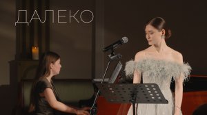 «Далеко», Белая риза и Эльмира Караханова