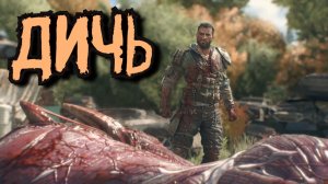 Dying Light The Beast - ДИЧЬ