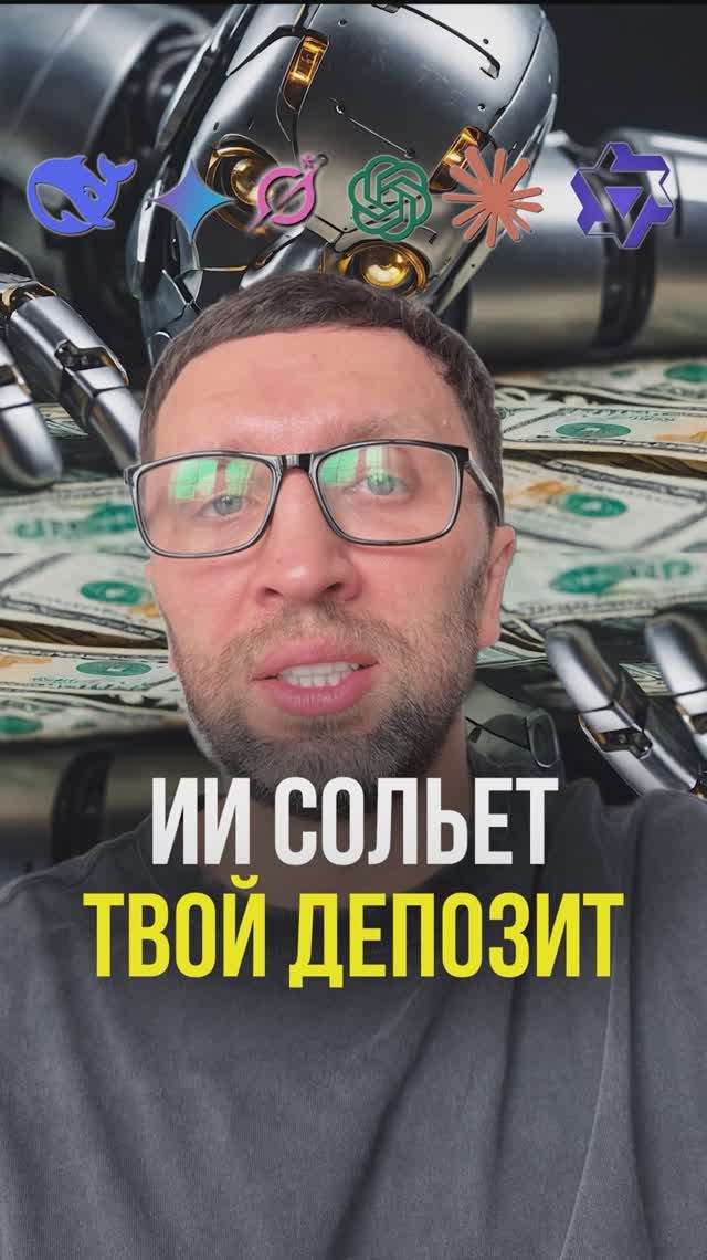 ИИ сольет депозит смотреть онлайн