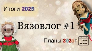 #1 Вязовлог Планы 2026, итоги 2025, покупки, готовые работы