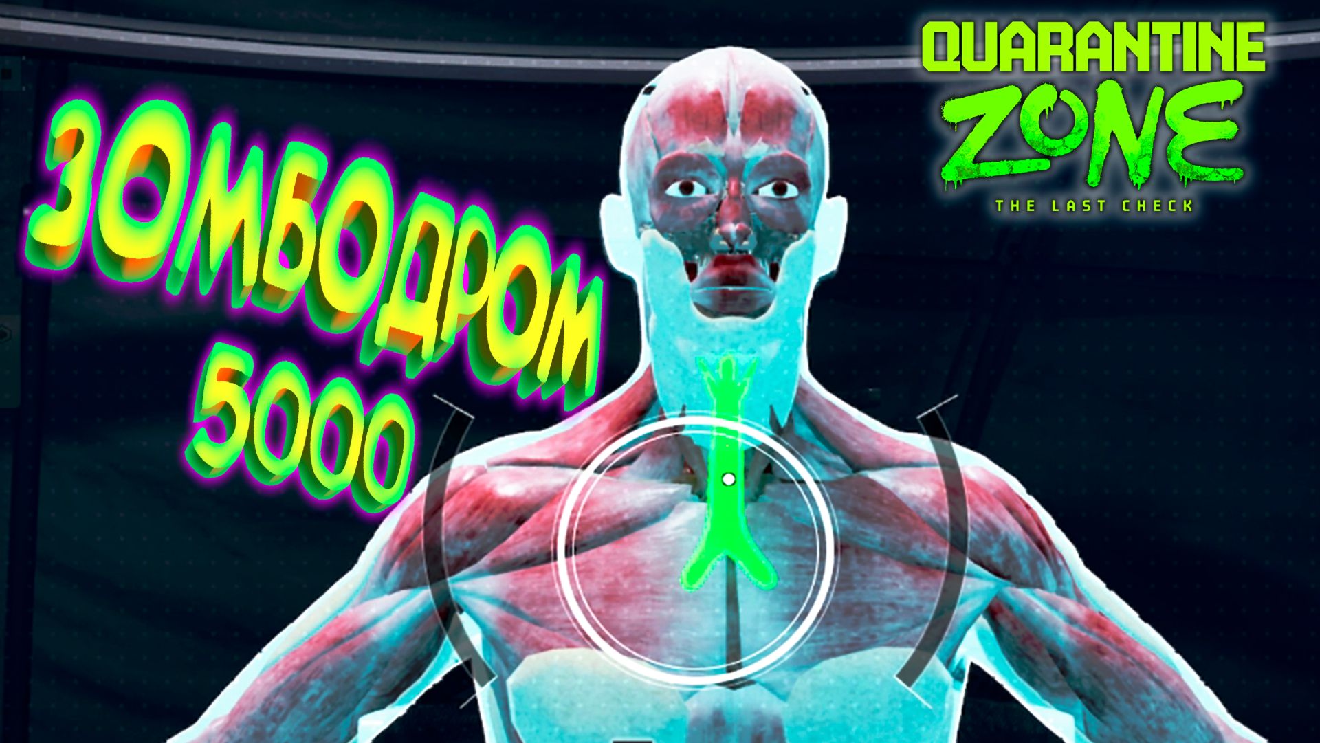 ВЫКОВЫРЯЛ ИЗ БОЛЬНОГО СИМПТОМ ◈ Quarantine Zone: The Last Check #2 смотреть онлайн