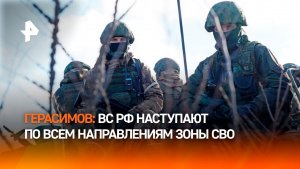 ВС РФ завершают освобождение Купянска-Узлового — глава Генштаба Герасимов