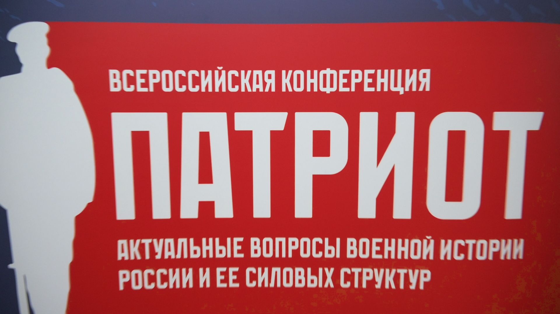 Всероссийская конференция «Патриот: актуальные вопросы военной истории России и её силовых структур» смотреть онлайн