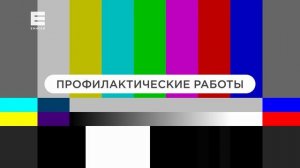 Уход на профилактику (Енисей HD (Красноярск), 15.01.2026)