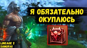 Я ОБЯЗАТЕЛЬНО ОКУПЛЮСЬ в Lineage 2 Project Samurai.
