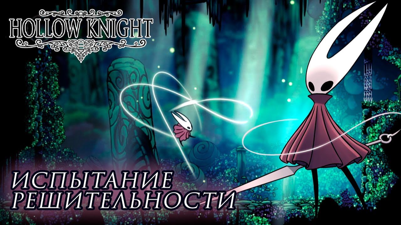 Hollow Knight#3 ИСПЫТАНИЕ РЕШИТЕЛЬНОСТИ