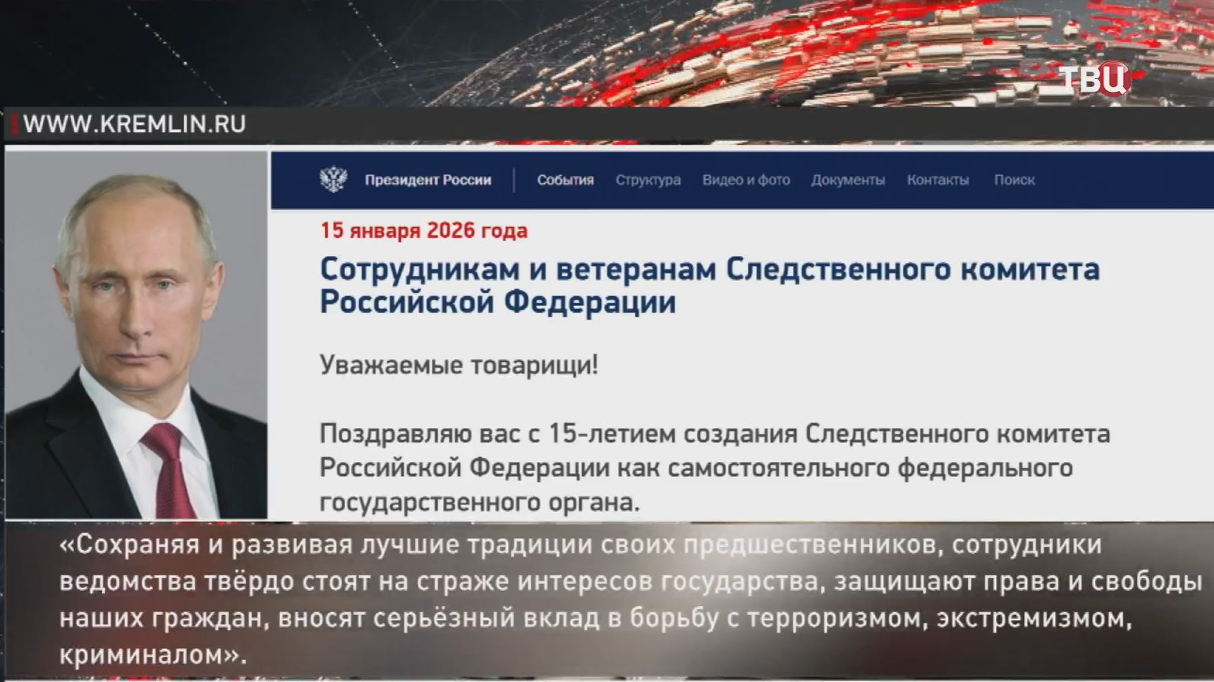 Путин поздравил следователей с юбилеем создания СКР смотреть онлайн