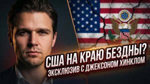 🚨Джексон Хинкл | «Из защитников в палачи»: Как ICE при Трампе превратилась в карательный аппарат