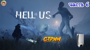Hell is Us -=- ЧАСТЬ 6