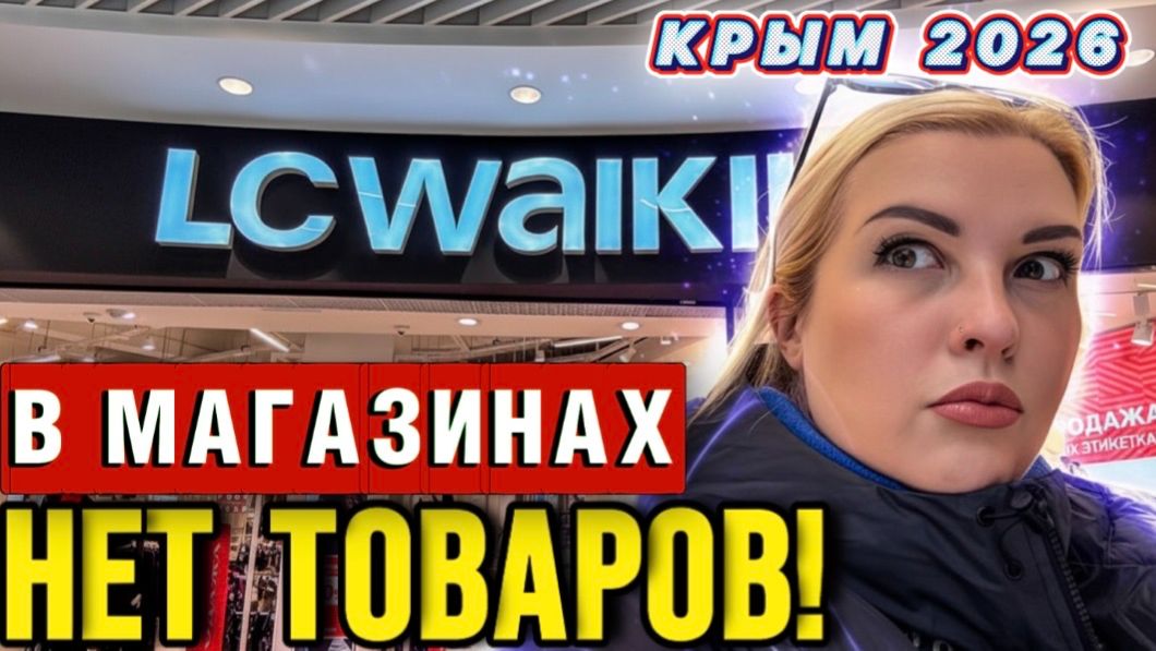 LC WAIKIKI ВСЁ! - Бренды уходят из Крыма? - Цены на продукты в Крыму смотреть онлайн