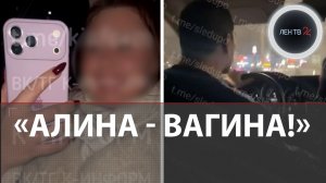 "Это я, "Абу бандит", оскорбляющий бедную Алину": подробности скандала в такси Сургута