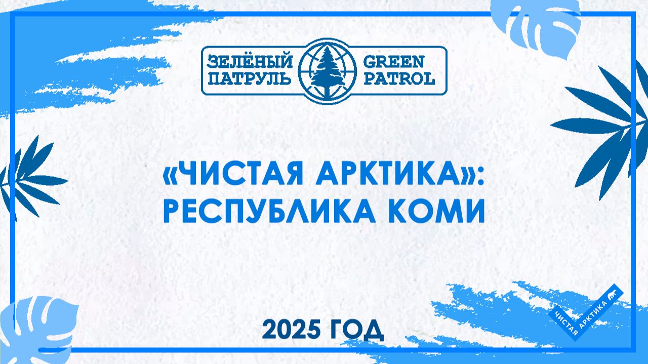 «Чистая Арктика»: Республика Коми смотреть онлайн