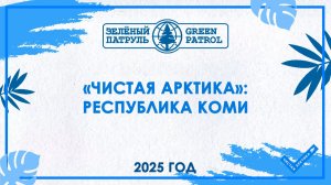 «Чистая Арктика»: Республика Коми