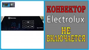 Конвекторный обогреватель Electrolux не включается. Ремонт.