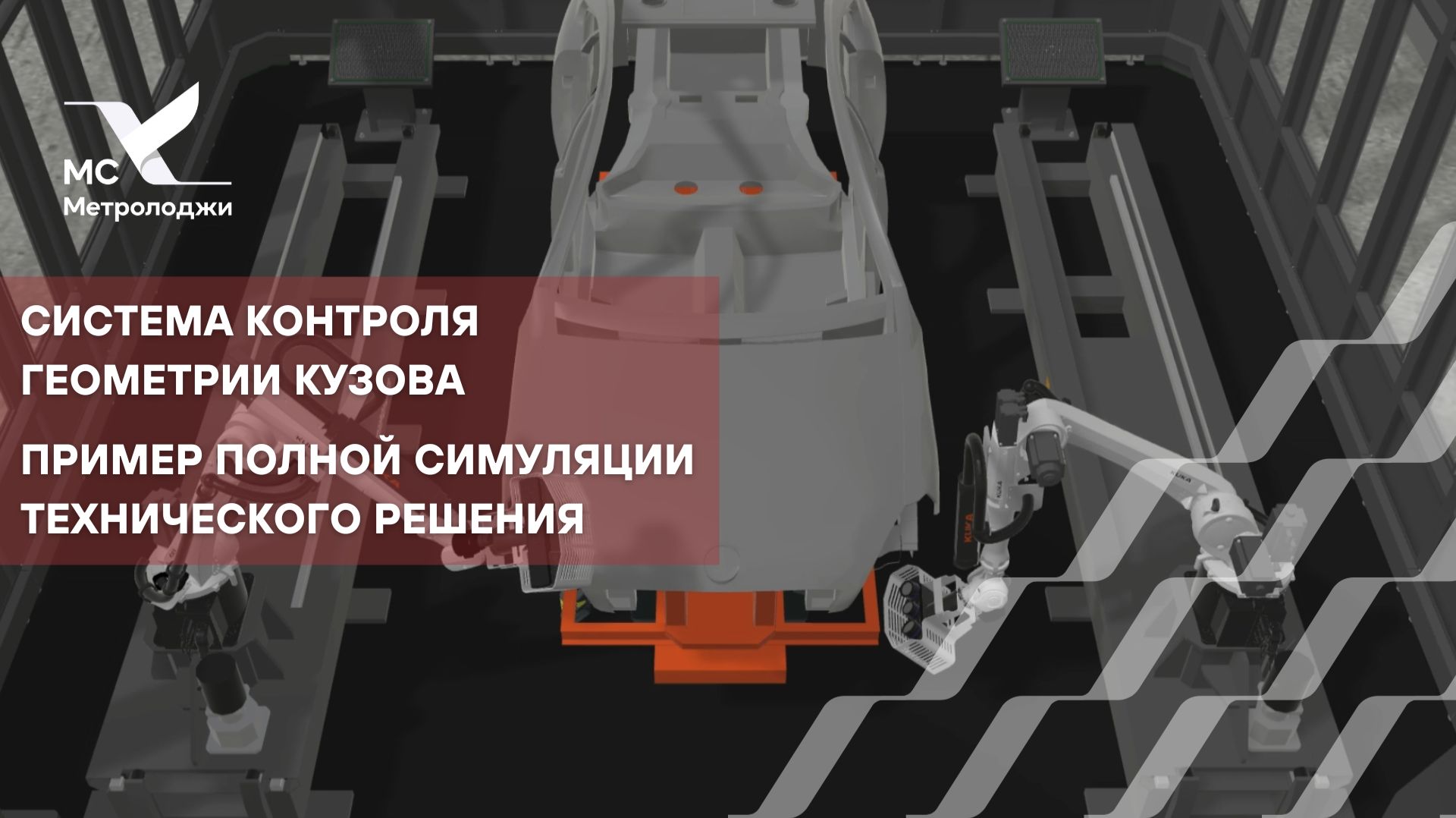 Система контроля геометрии кузова. Пример полной симуляции технического решения.