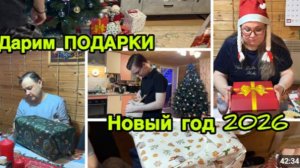 2253 Дарим ПОДАРКИ\НОВЫЙ ГОД 2026\ВСЕ ОСТАЛИСЬ ДОВОЛЬНЫ! Новогодний ВЛОГ