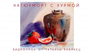 НАТЮРМОРТ С ХУРМОЙ. Мастер-класс