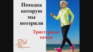 3. Походка, триггерные точки
