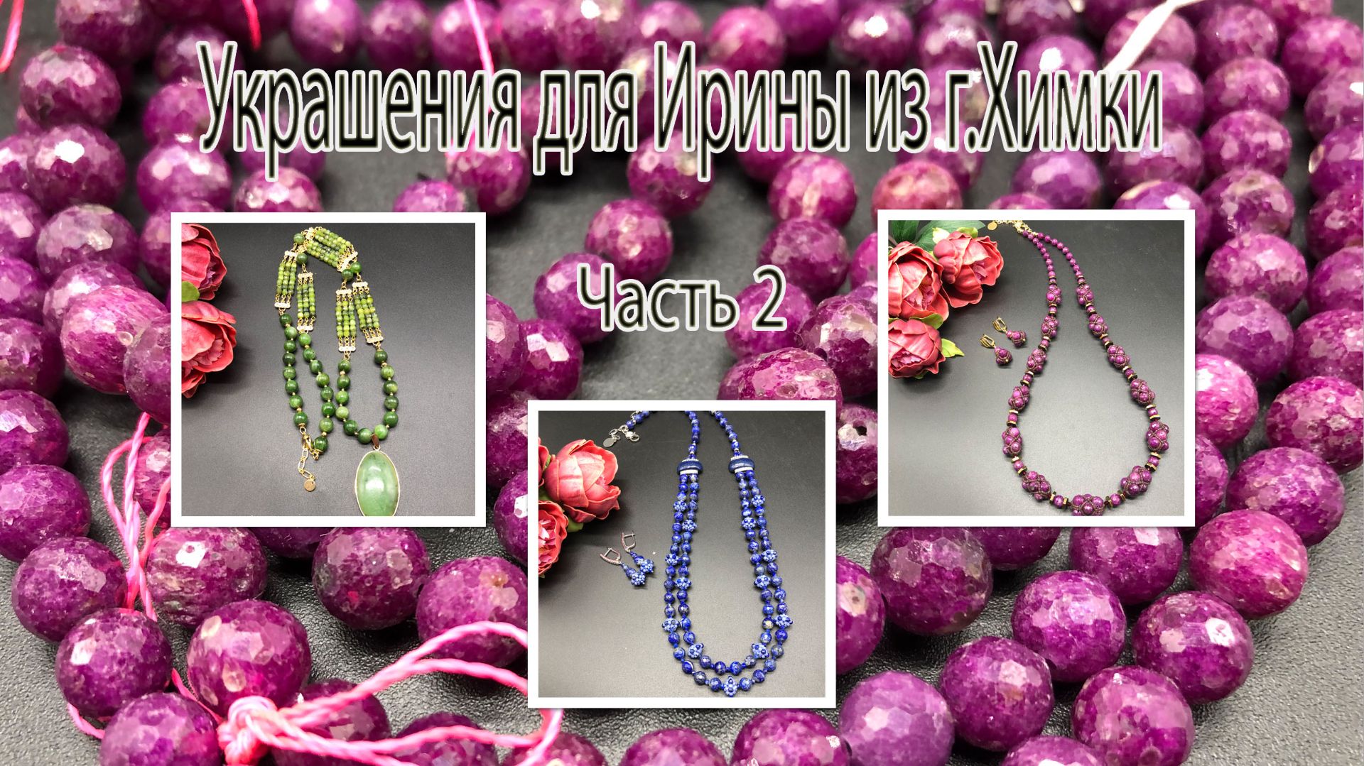 РУБИН. ЛАЗУРИТ. НЕФРИТ. Украшения для Ирины из г.Химки, Часть 2. смотреть онлайн