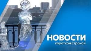 Новости короткой строкой 15.01.2026г