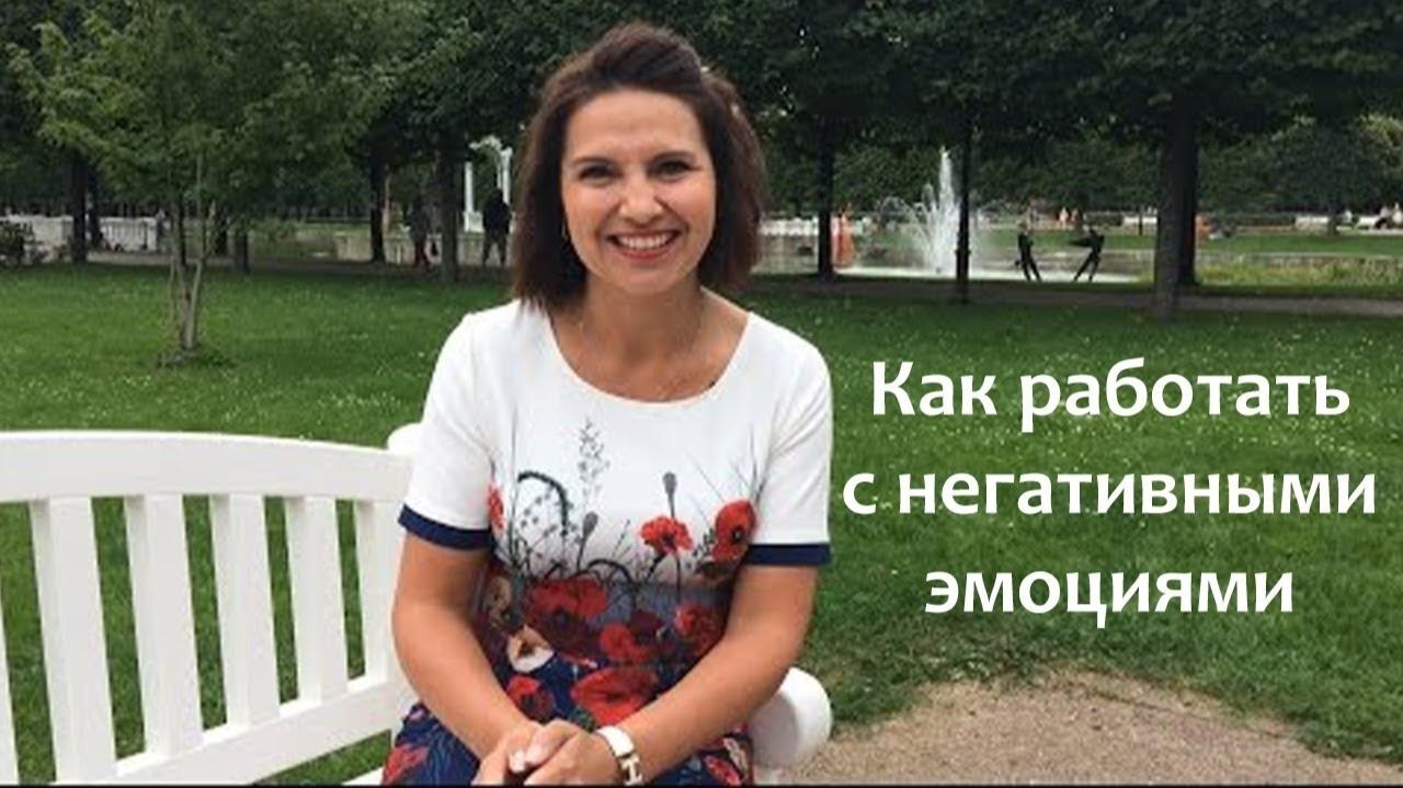 Как работать с негативными эмоциями (ответ от Ирины) смотреть онлайн