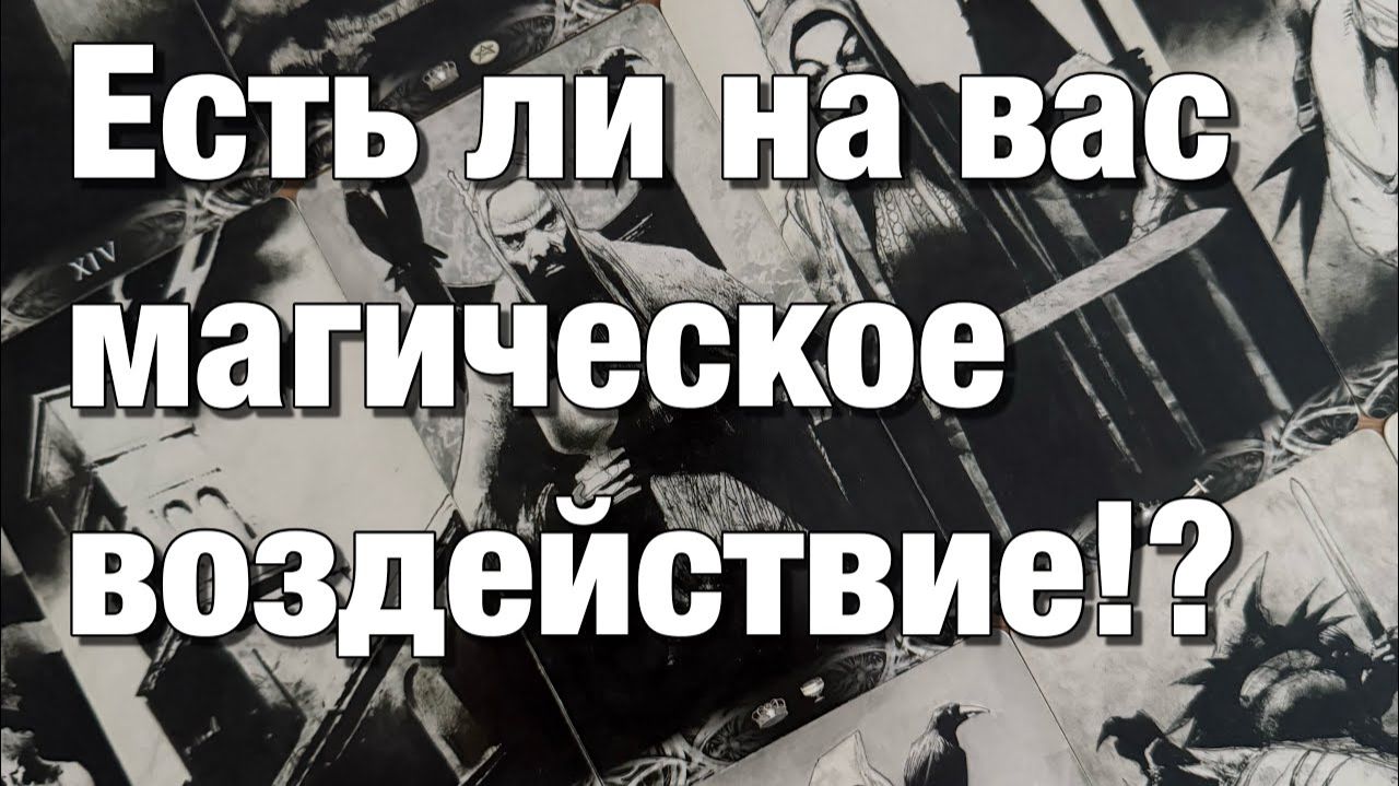ТАРО РАСКЛАД❤️ЕСТЬ ЛИ НА ВАС МАГИЧЕСКОЕ ВОЗДЕЙСТВИЕ ПОРЧА, ПРИВОРОТ, СГЛАЗ, САМОСГЛАЗ⚡️ПОДСЕЛЕНЦЫ смотреть онлайн
