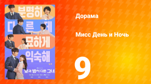 Мисс День и Ночь 1 сезон 9 серия