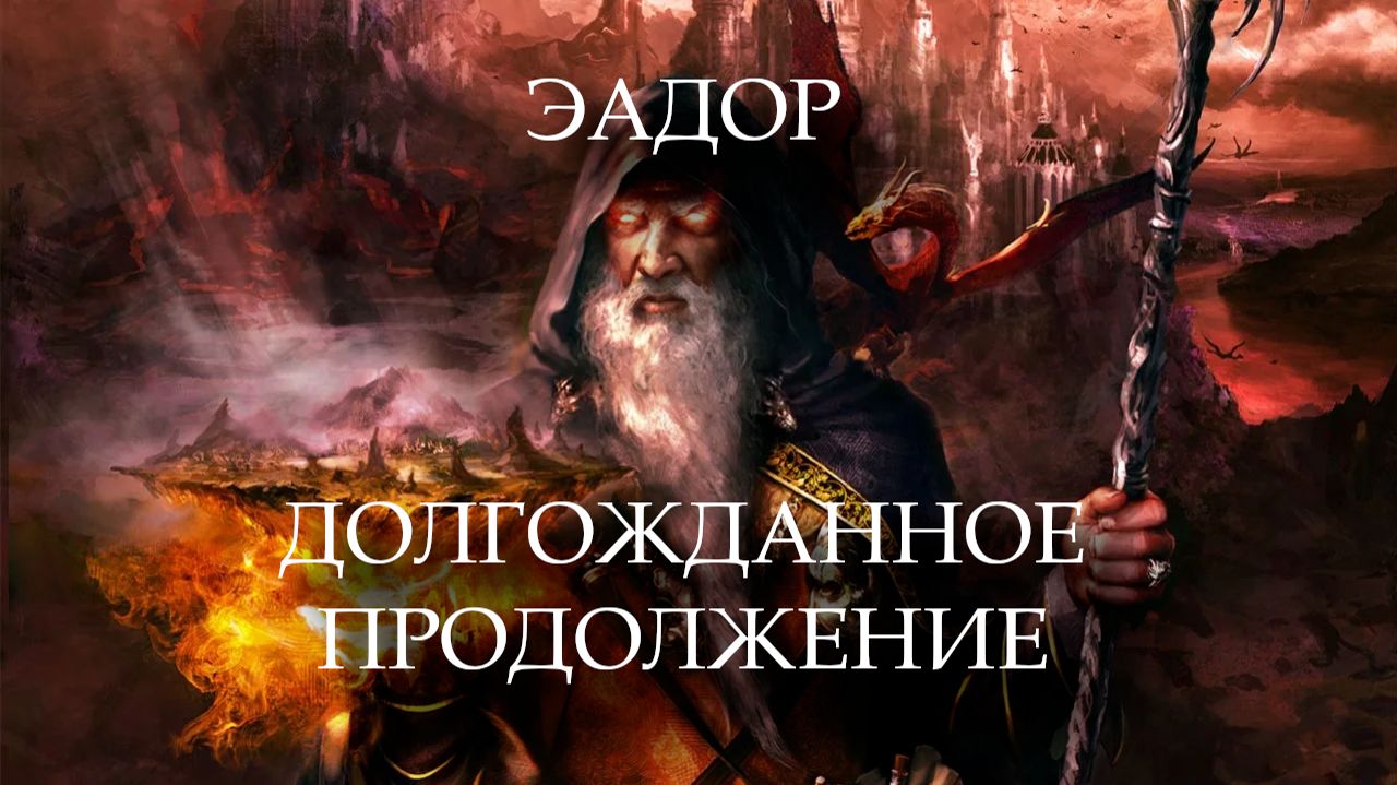 Сайлент играет в Эадор. Владыки миров. Часть вторая смотреть онлайн