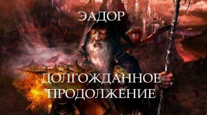 Сайлент играет в Эадор. Владыки миров. Часть вторая