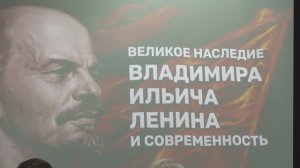 Круглый стол "Великое наследие В.И.Ленина и совеременность"