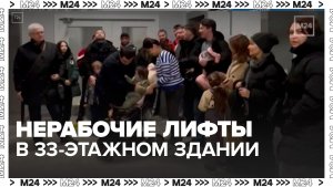 Жители ЖК на Очаковском шоссе пожаловались на нерабочие лифты - Москва 24