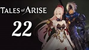 Tales of Arise. Часть № 22. Прохождение.