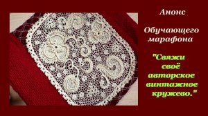 Анонс марафона СВЯЖИ СВОЁ АВТОРСКОЕ ВИНТАЖНОЕ КРУЖЕВО