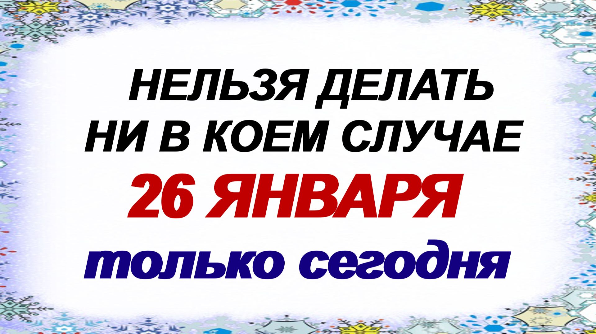 26 января. Ермилов день: почему люди очень боялись это делать, народные приметы смотреть онлайн