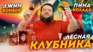 НАСТОЯЩИЙ КЛУБНИЧНЫЙ АРОМАТ И ВКУС В САМОГОНЕ КРУТАЯ ПИНА КОЛАДА И ДЖИН