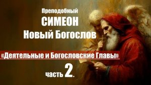 Преподобного Симеона, Нового Богослова деятельные и богословские главы. Часть 2