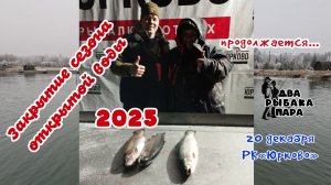 3. Закрытие сезона открытой воды 2025 продолжается.