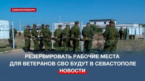 Резервировать рабочие места для ветеранов СВО будут в Севастополе