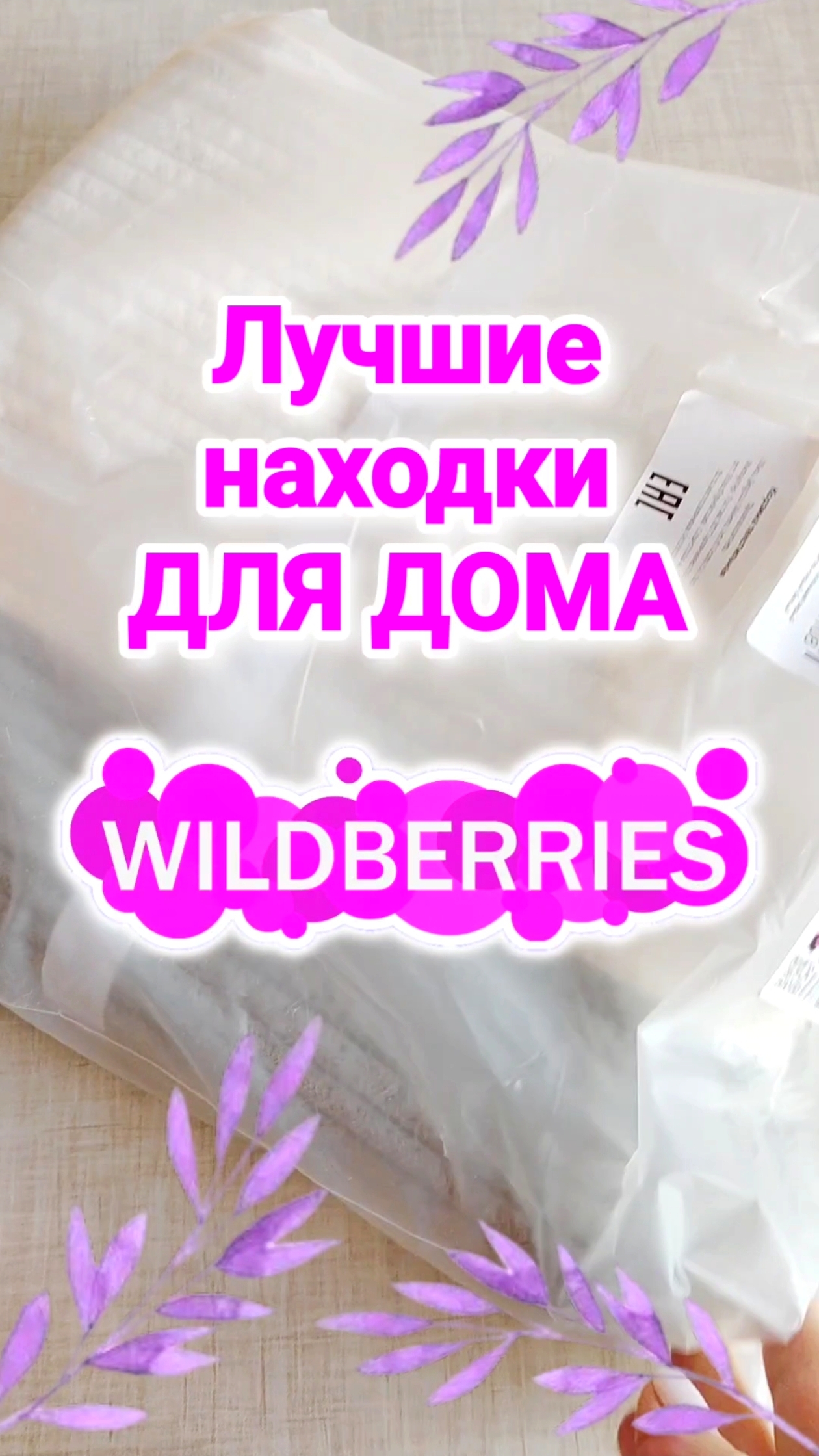 Лучшие НАХОДКИ с Wildberries для ДОМА и ОРГАНИЗАЦИИ ХРАНЕНИЯ! Обзор и распаковка с Вайлдберриз смотреть онлайн