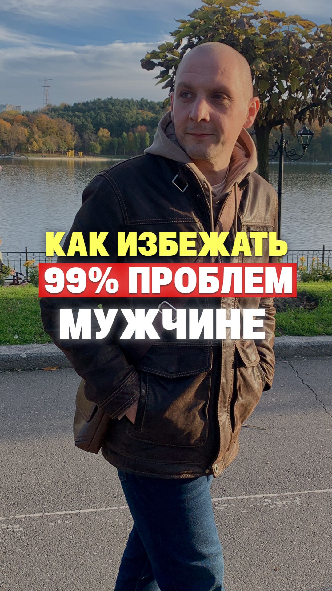 💡 Как мужчине избежать 99% проблем в жизни