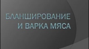 641, УП, 16.01.2026 - Продолжение темы «Бланширование и варка»