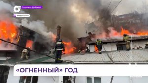 В Приморье комиссия по ЧС усиливает меры по предотвращению пожаров и их последствий