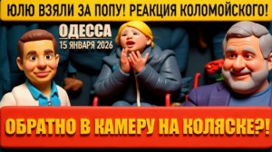 ПРЕПОД. ОДЕССА 15 ЯНВАРЯ 2026. ТИМОШЕНКО ВЗЯЛИ НА ГОРЯЧЕМ! УИТКОФ СНОВА ПОЕДЕТ ПОЕСТЬ ИКРЫ В МОСКВУ.