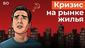 Пять кризисных звоночков на рынке жилья в 2026 году