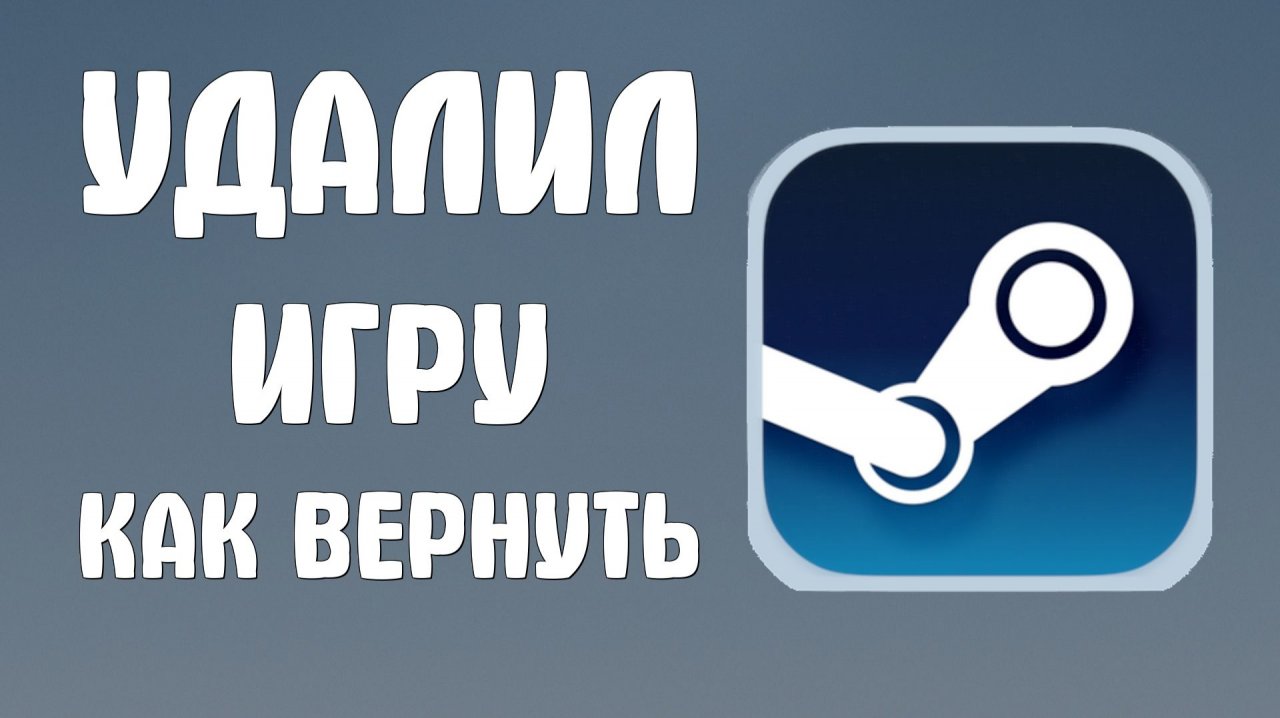 Удалил игру в стиме как вернуть смотреть онлайн