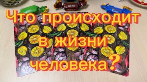 ЧТО ПРОИСХОДИТ В ЖИЗНИ ЧЕЛОВЕКА? гадание расклад Tarot online