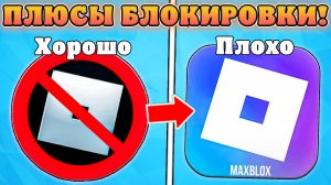 😱БЛОКИРОВКА РОБЛОКСА В РОССИИ ЭТО ХОРОШО ИЛИ ПЛОХО?! Плюсы и Минусы Блокировки роблокс в России