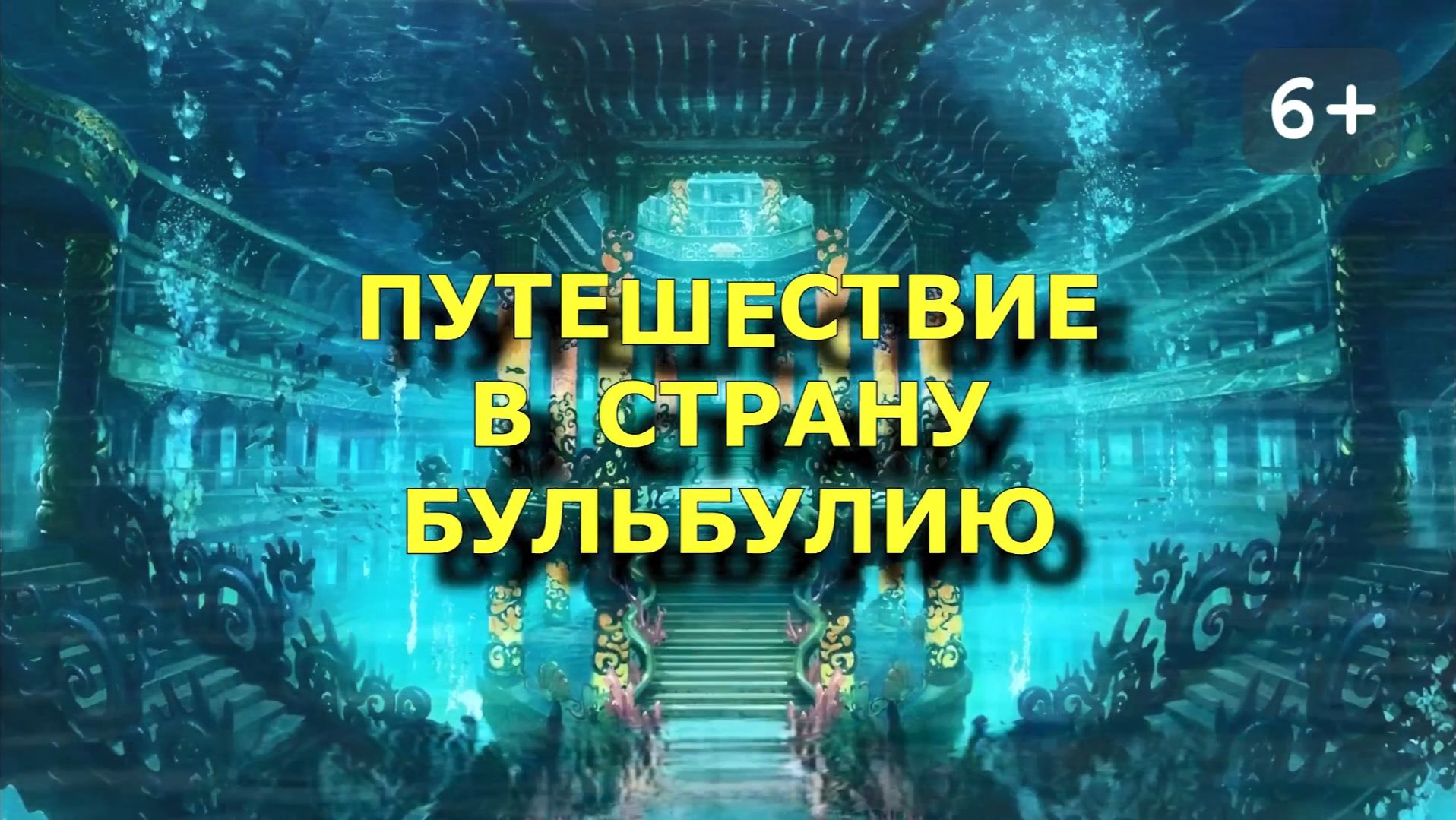 Путешествие в страну Бульбулию (запись от 3 января 2026 г.) смотреть онлайн